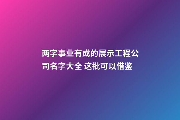 两字事业有成的展示工程公司名字大全 这批可以借鉴